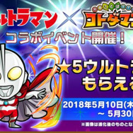 『コトダマン』&『ウルトラマン』コラボ開催決定-シリーズ史上唯一、悪に堕ちたベリアルも登場!