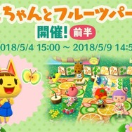 『ポケ森』新ガーデンイベント「まいこちゃんとフルーツパーティー」が開催!―不具合のアナウンスも