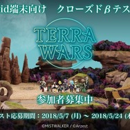 『テラウォーズ』Android版のクローズドβテスト実施が決定！
