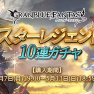 『グラブル』恒例スターレジェンドガチャを開催ー属性別ピックアップでSSレア装備が確定