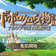 『ポポロクロイス物語~ナルシアの涙と妖精の笛』配信開始ーピエトロ王子の冒険がスマホで始まる
