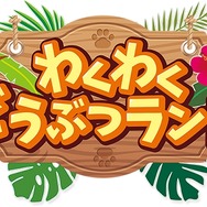 ニンテンドースイッチ『わくわくどうぶつランド』7月26日発売決定！30種類のミニゲームが楽しめる
