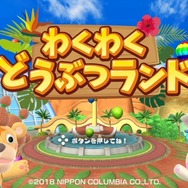 ニンテンドースイッチ『わくわくどうぶつランド』7月26日発売決定！30種類のミニゲームが楽しめる