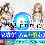 スタイリッシュ妖怪RPG『東京コンセプション』公式サイトが公開！事前登録キャンペーンや声優オーディションも開催