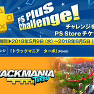 PS Plus加入者向け5月提供コンテンツが配信開始―フリプ『シャーロック・ホームズ 悪魔の娘』『トラックマニア ターボ』など!