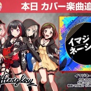 『バンドリ！』対バンライブイベント「ガールズ・アンソロジー」開催！カバー楽曲「イマジネーション」も追加