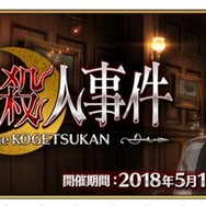 『FGO』期間限定イベント「虚月館殺人事件」5月11日より開催! シャーロック・ホームズを含むピックアップ召喚も
