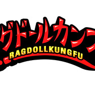ラグドールカンフー