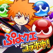 『ぷよクエ』x「BLEACH」コラボ開始-ぷよ番隊と黒崎一護「卍解」!
