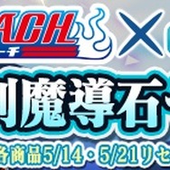 『ぷよクエ』x「BLEACH」コラボ開始-ぷよ番隊と黒崎一護「卍解」!