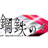 スイッチ『白き鋼鉄のX THE OUT OF GUNVOLT』開発プロジェクト始動－「BitSummit  6」プレイアブル出展も