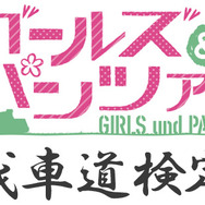 「第1回 ガールズ＆パンツァー 戦車道検定」(C)GIRLS und PANZER Projekt