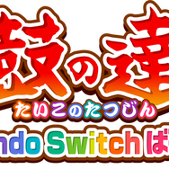 『太鼓の達人 Nintendo Switchば～じょん!』7月19日発売決定－フリフリ演奏で盛り上がろう！