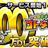 『コトダマン』DL数500万突破!感謝の気持ちを込めて、1万円分のAmazonギフト券が当たるキャンペーンを実施