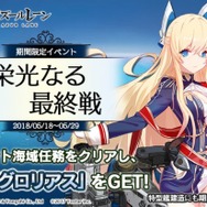 『アズールレーン』期間限定イベント「栄光なる最終戦」が公開!空母「グロリアス」や駆逐艦「アーデント」を入手可能