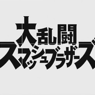 スイッチ版『大乱闘スマッシュブラザーズ（仮称）』が日本国内でも楽しめる！体験イベントが6月17日より順次開催