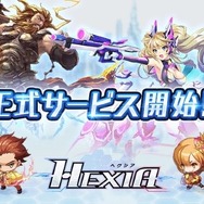 『HEXIA』本日5月16日より配信開始！リリース記念ガチャやスタートダッシュ特典もプレゼント中