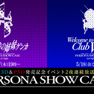 『P3D』＆『P5D』発売記念イベント「Persona Show Case」が本日5月17日より開催！ニコ生中継も実施