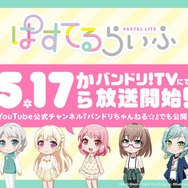 『バンドリ！ 』「ぱすてるらいふ」本日5月17日から放送開始！－「Pastel＊Palettes」のゆるふわ日常系アニメ