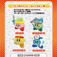 「コピー能力カービィぬいぐるみ」6月15日に発売決定―カラフルで可愛い！