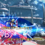 『BLAZBLUE CROSS TAG BATTLE』DLC「ブレイク」は発売日配信！－「RWBY」チームのプレイ動画も