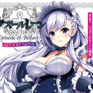 『アズールレーン』華麗なるロイヤルメイド長「ベルファスト」のノベライズが登場!予約受付も開始