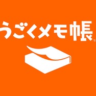 うごくメモ帳