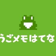 うごくメモ帳