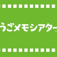 うごくメモ帳