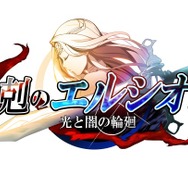 『相剋のエルシオン 光と闇の輪廻』がリリース開始！記念キャンペーンも開催中