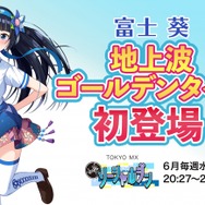 バーチャルYouTuber『富士葵』地上波ゴールデンタイムに初出演！－6月毎週水曜日のTOKYO MXに登場