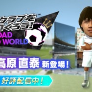 『サカつくRTW』「中村俊輔」&「高原直泰」選手が新登場！スペイン強豪と戦える「クラシックリーグ」も解禁