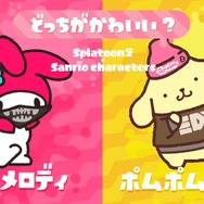 『スプラトゥーン2』 サンリオコラボフェス「どっちがかわいい？ マイメロディ vs ポムポムプリン」のお告げが公開