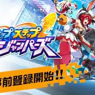 ジャンピングアクションRPG『ホップステップジャンパーズ』の事前登録が開始！総額100万円キャンペーンも