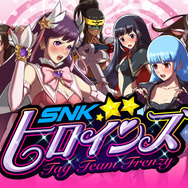 スイッチ/PS4『SNKヒロインズ』9月6日発売決定！ 総勢14名のヒロインを自分好みに彩りタッグマッチ