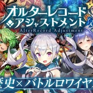 『オルターレコードアジャストメント』配信開始！歴史上の偉人が集うバトルロワイヤルRPG