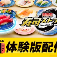 『超回転 寿司ストライカー』テレビCM公開－スシバトルが楽しめる体験版も同時配信！