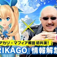 DeNA新プロジェクト『TORIKAGO』とは？ 「ミライアカリ」と「マフィア梶田」が特番で解き明かす