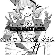 【漫画】『ULTRA BLACK SHINE』case18「ハンター　その１」