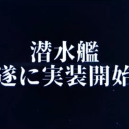 『アズールレーン』5月31日より開催の重桜イベント情報や、新たな艦種「潜水艦」が公開！アズレンTVまとめ