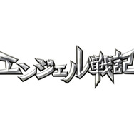 『エンジェル戦記』ティザーサイト開設