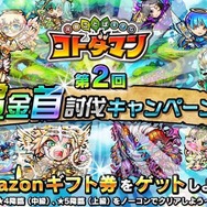 『コトダマン』賞金首討伐キャンペーン開催決定-クエストクリアでAmazonギフト券をゲット!