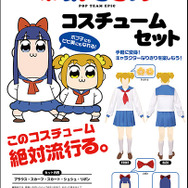 ポプテピピック コスチュームセット 8,800円+税 (C)大川ぶくぶ／竹書房・キングレコード
