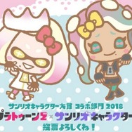 『スプラトゥーン2』テンタクルズが「コラボ部門 人気投票」のお願い！ ヒメ＆イイダのサンリオ風イラストがお目見え!?
