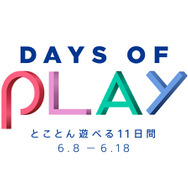 3,000円安い「限定デザインPS4」が登場！ DLソフトは最大88％OFFにーSIE、スペシャルセール「Days of Play」を6月8日より開催