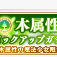 魅力的なアタッカーのいるあの属性に注目!? －「『マギレコ』どの属性ピックアップガチャを回した？」結果発表