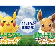 『ポケモン Let's Go!』「ピカチュウとイーブイ、どっちが欲しい?」─両方可愛すぎて悩ましい!【アンケート】