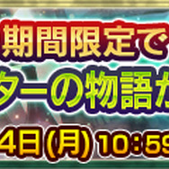 『チェンクロ3』「レジェンドフェス」開催－伝説の義勇軍「ラファーガ」「ブルワリー」が登場！