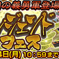 『チェンクロ3』「レジェンドフェス」開催－伝説の義勇軍「ラファーガ」「ブルワリー」が登場！