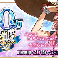 『FGO』「1300万DL突破キャンペーン」開催! ハントクエスト第4弾や特別なログボも─ピックアップ召喚に「玉藻の前(ランサー)」など